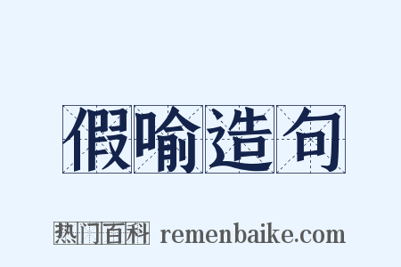 假喻造句是什么意思的图片